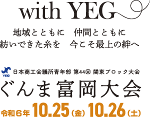 with YEG 地域とともに 仲間とともに 紡いできた糸を 今こそ最上の絆へ