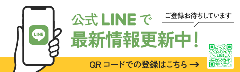 公式LINE