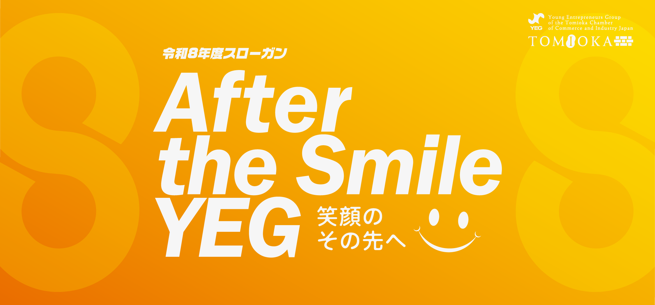 令和8年度スローガン After the Smile