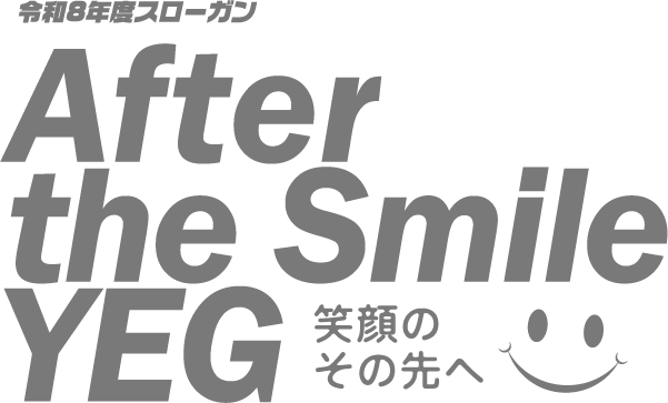 令和8年度スローガン　After the Smile YEG